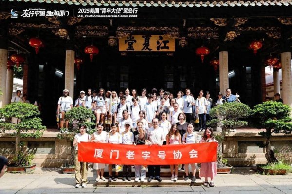 配资入门炒股 2025＂友行中国·趣淘厦门＂中美青年探秘中山路老字号活动圆满结束！