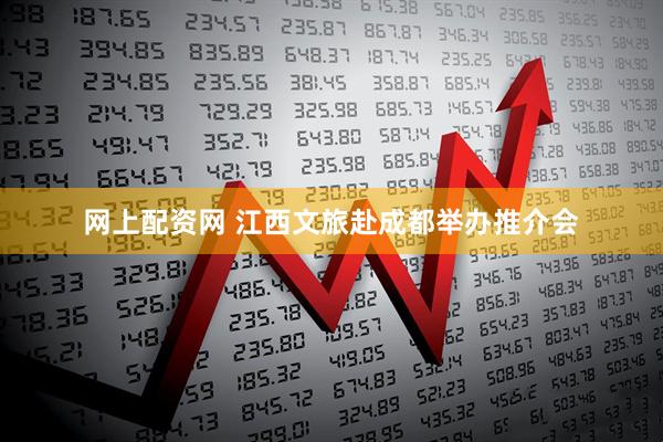 网上配资网 江西文旅赴成都举办推介会