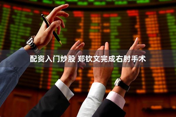 配资入门炒股 郑钦文完成右肘手术