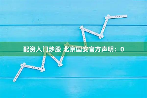 配资入门炒股 北京国安官方声明：0