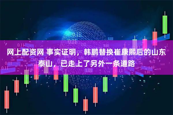 网上配资网 事实证明，韩鹏替换崔康熙后的山东泰山，已走上了另外一条道路